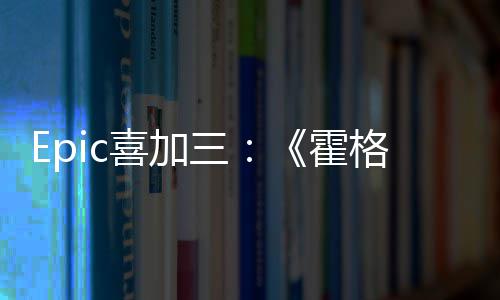 格沃遗喜加限免茨之霍再次三